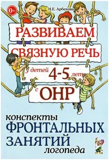 Занятие логопеда с детьми онр