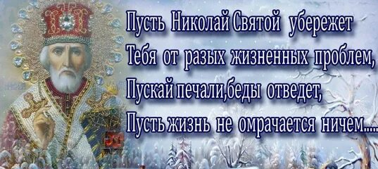 19 декабря 2014 1598. С днем Николая зимнего поздравления.