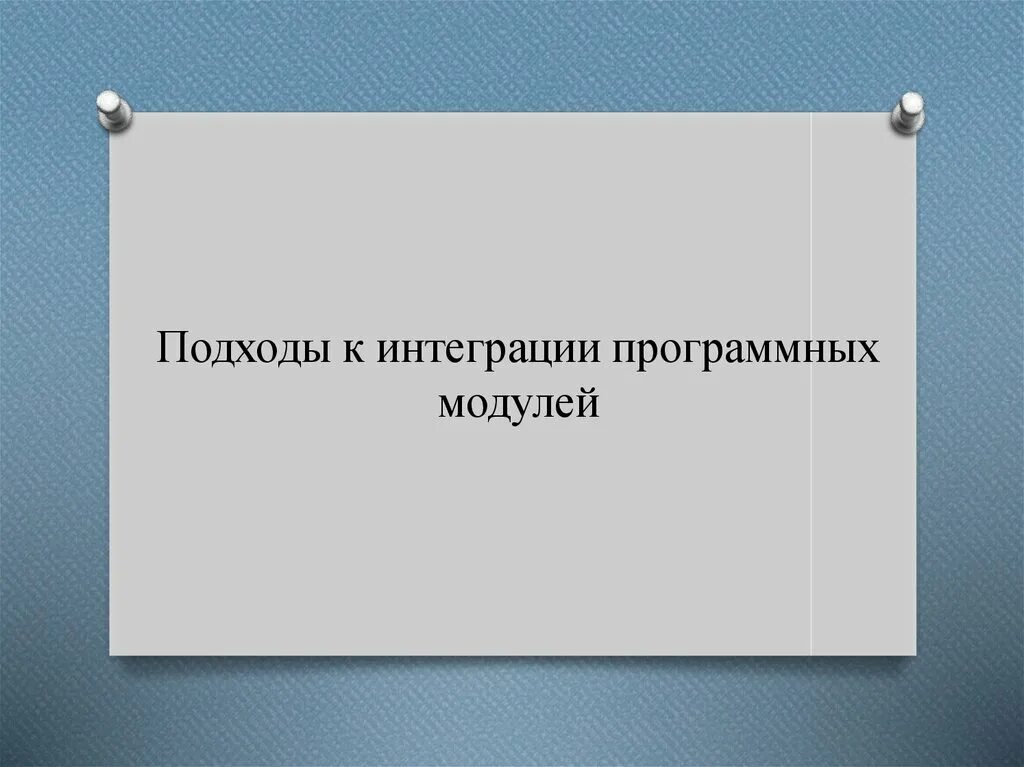 Практика интеграция программных модулей. Интеграция программных модулей. подходы к интеграции программных модулей. цели интеграции программных модулей. уровни интеграции программных модулей.