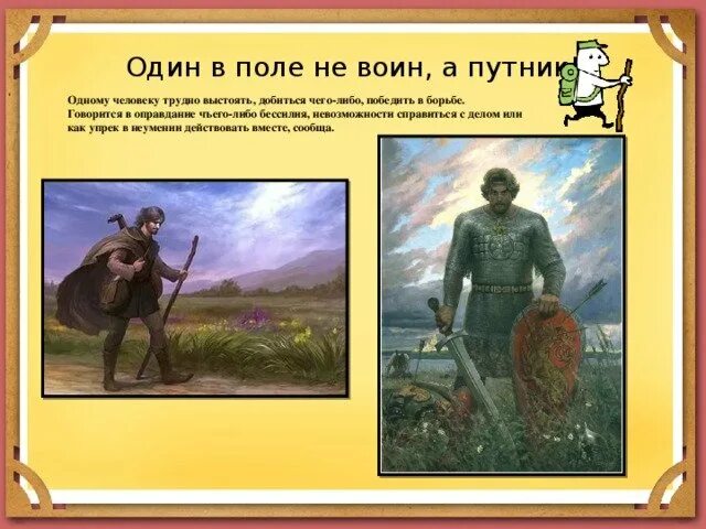 Один в поле не воин (пословица). Загадки и пословицы. Один в поле не воин а путник. Один в поле пословица. Один в поле пословица.