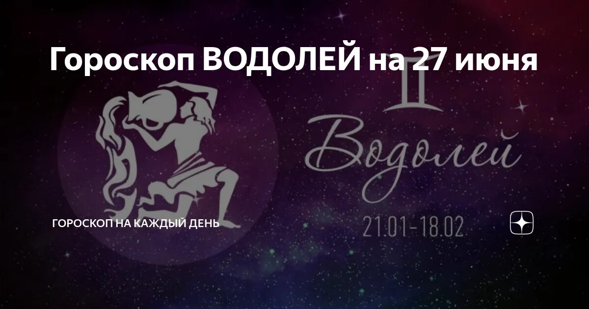 Что ожидает водолея. Водолей Зодиак. Гороскоп на январь 2022 Водолей. Гороскоп на завтра Водолей любовью. Что ждет Водолея в 2022 году.