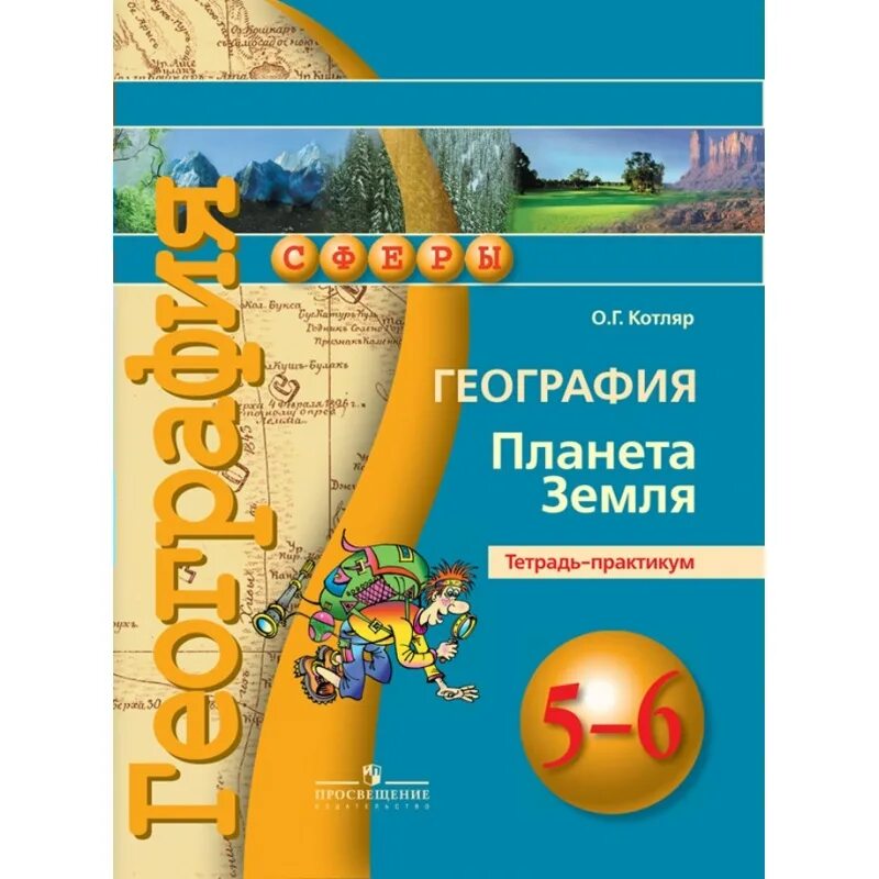 География 5 класс издательство просвещение. География 5 класс издательство просвещение