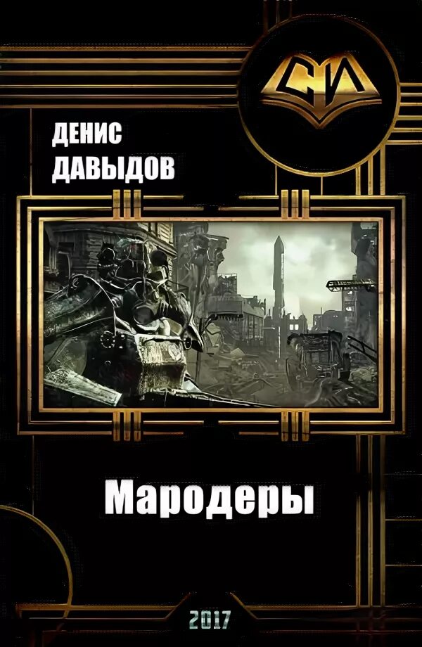 Мародер fb2. Мародер книга. поселягин в. &quot;освободившийся&quot;.