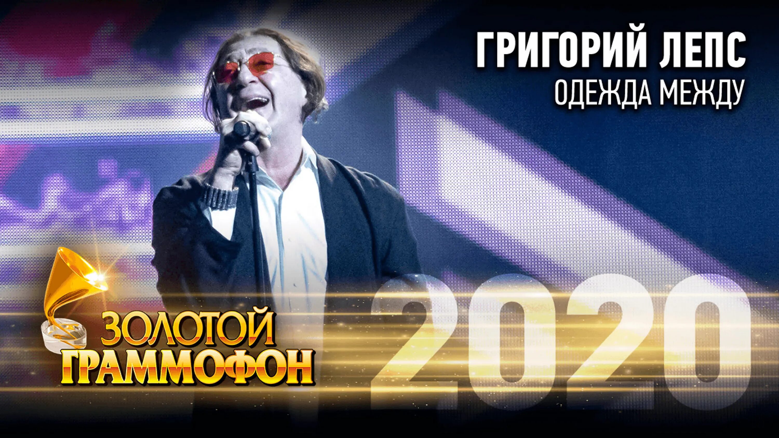 Радио русский хит золотой граммофон. Золотой граммофон 2020. Лепс одежда между. Лепс золотой граммофон 2016.