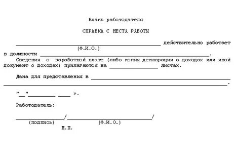 Как напечатать справку с места работы образец