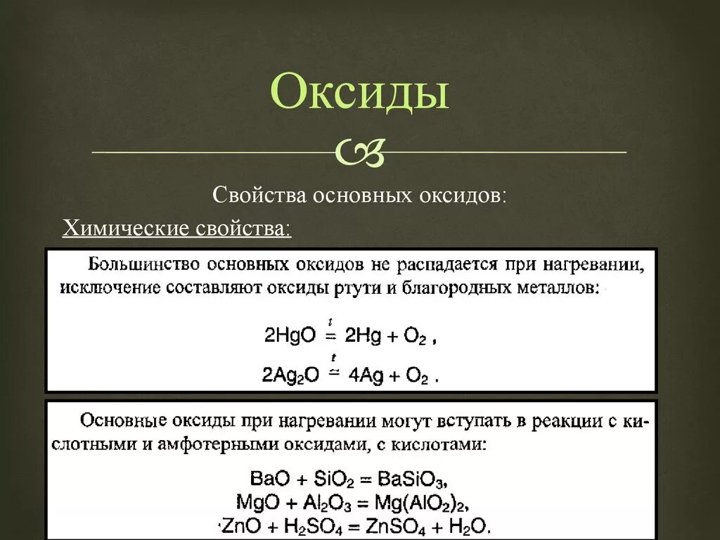 Термическое разложение оксидов. Какие оксиды разлагаются при нагревании. Разложение основных оксидов. Химические свойства основных оксидов.