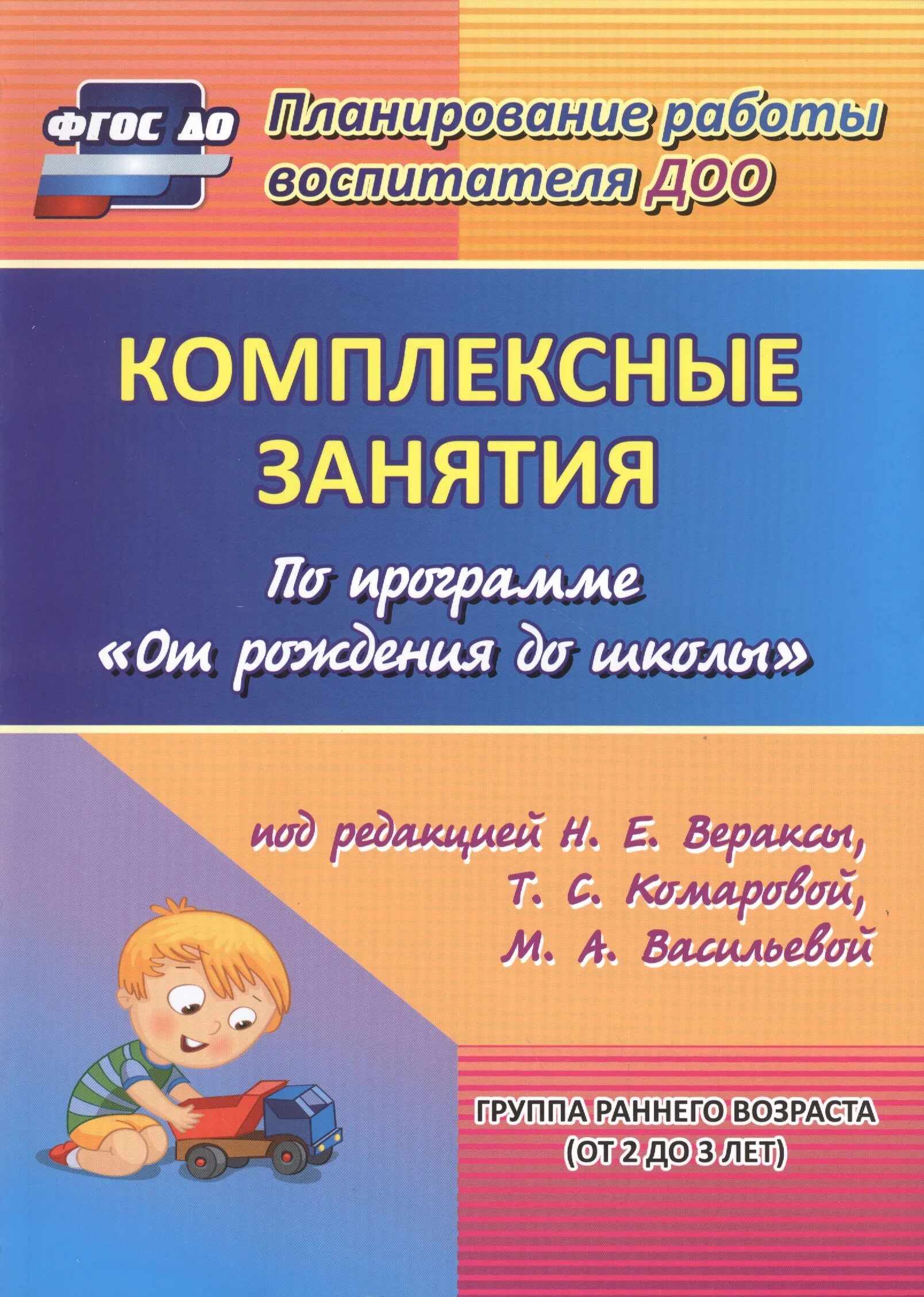 Редакция вераксы. Н.Е.Веракса комплексные занятия группа раннего. Веракса комплексные занятия. Комплексные занятия. Н.Е.Веракса, т.с.Комарова, м.а.Васильева,. Комарова Веракса от рождения до школы ФГОС.