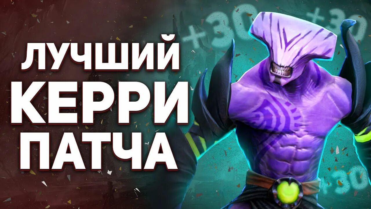 Сильные керри 7. Сильные керри 7. 37. 37. Топ керри патча.