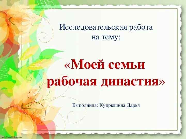 История моей семьи исследовательская работа. Исследовательская работа на тему Учительская Династия. Проект рабочая Династия моей семьи. Проект в 4 классе семейные династии. Проект Трудовая Династия моей семьи.