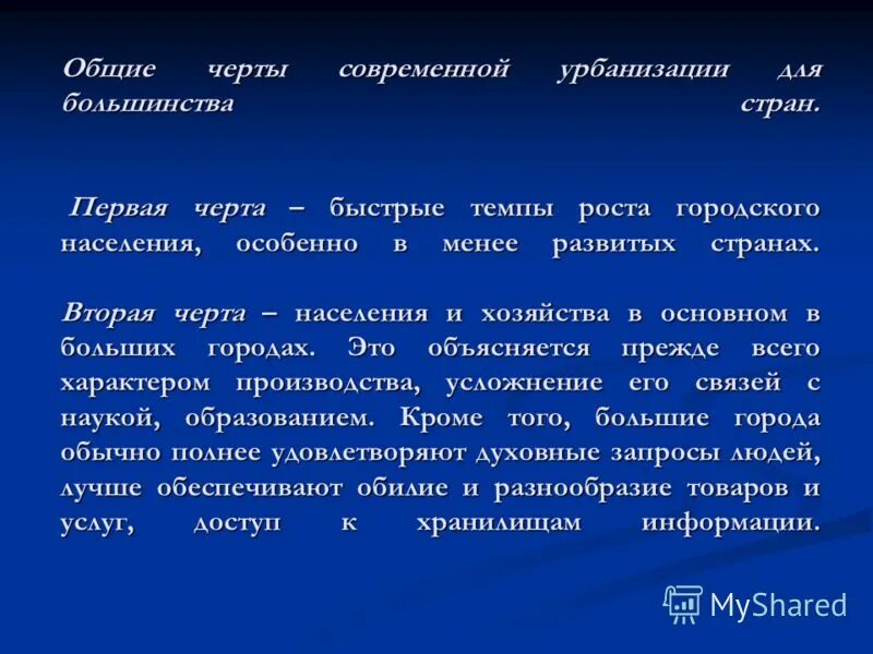 Город термин. Черты городского населения. вторая черта урбанизации. основные черты населения. основные черты урбанизации.