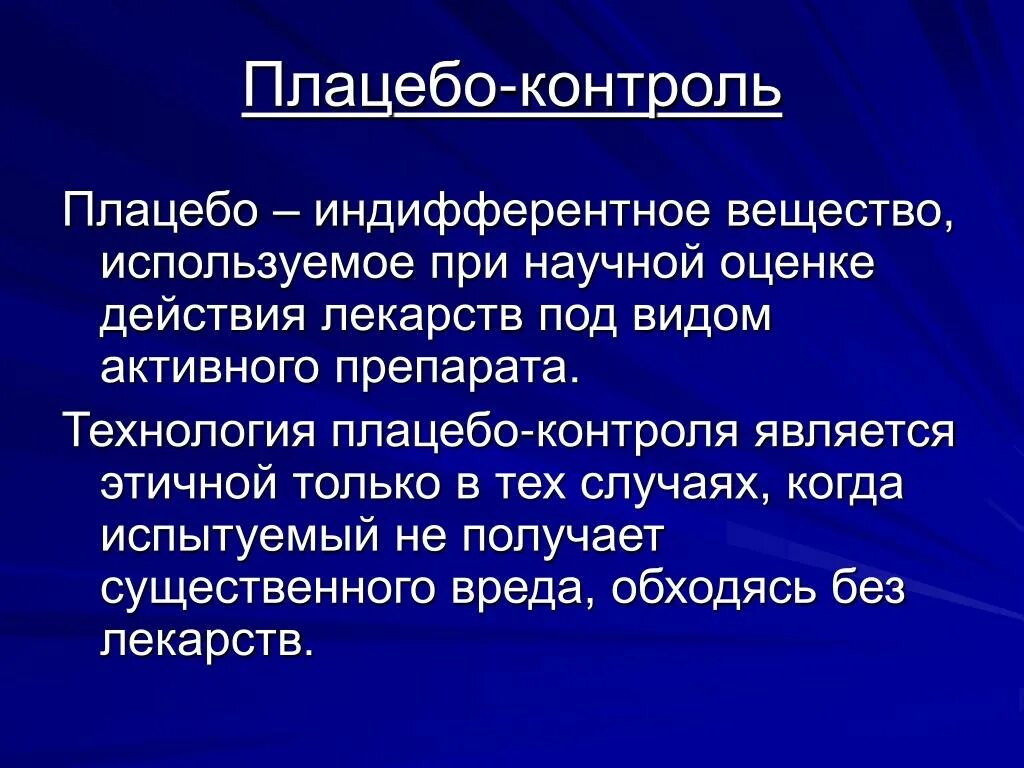 Плацебо это в медицине. Плацебо. Плацебо контроль. Плацебо контролируемое исследование. Понятие о плацебо-эффекте.