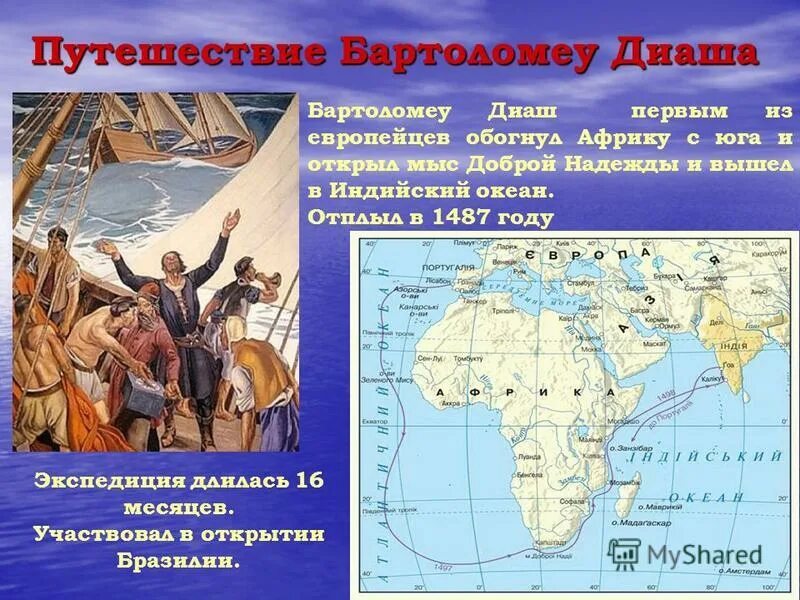 Путешествие бартоломеу бартоломеу диаша. В 1488 году бартоломеу диаш достиг мыса доброй надежды;. Первым обогнул африку и открыл мыс доброй надежды. В 1488 году бартоломеу диаш достиг мыса доброй надежды;. Первый европеец обогнувший африку с юга.