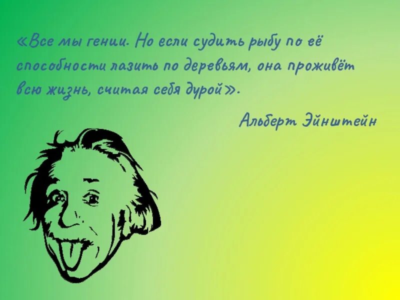 Каждый гениален. Если судить рыбу по ее способности. Судить рыбу по ее способности лазить по деревьям. Оценивать рыбу по способности лазить по деревьям. Все мы гении но если.