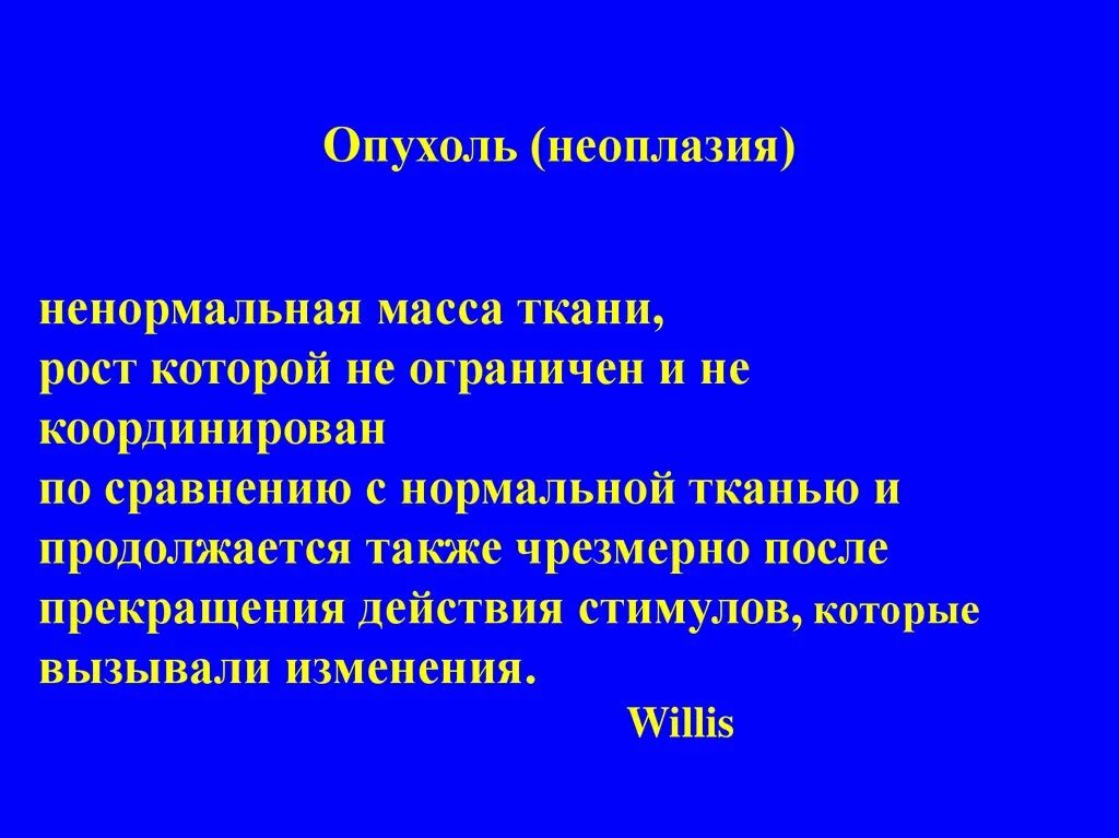 Неоплазия лечение. Опухоль определение понятия. Неоплазия номенклатура.