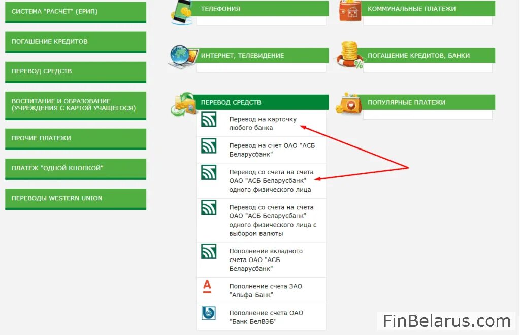Оплата БЕЛВЭБ через ЕРИП интернет. Платежи ЕРИП Беларусбанк. Интернет банкинг Беларусбанк оплата. Оплатить интернет банкинг Беларусбанка. Перевести на карту беларусбанка без комиссии