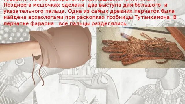 Перчатки в древности. Перчатки в древнем Египте. История возникновения перчаток. Самые первые перчатки. В мешке находится 20 белых перчаток