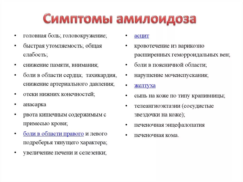 амилоидоз почек диагностические критерии. амилоидоз почек симптомы. амилоидоз почек симптомы. диагноз вторичный амилоидоз почек. амилоидоз почек клинические синдромы.