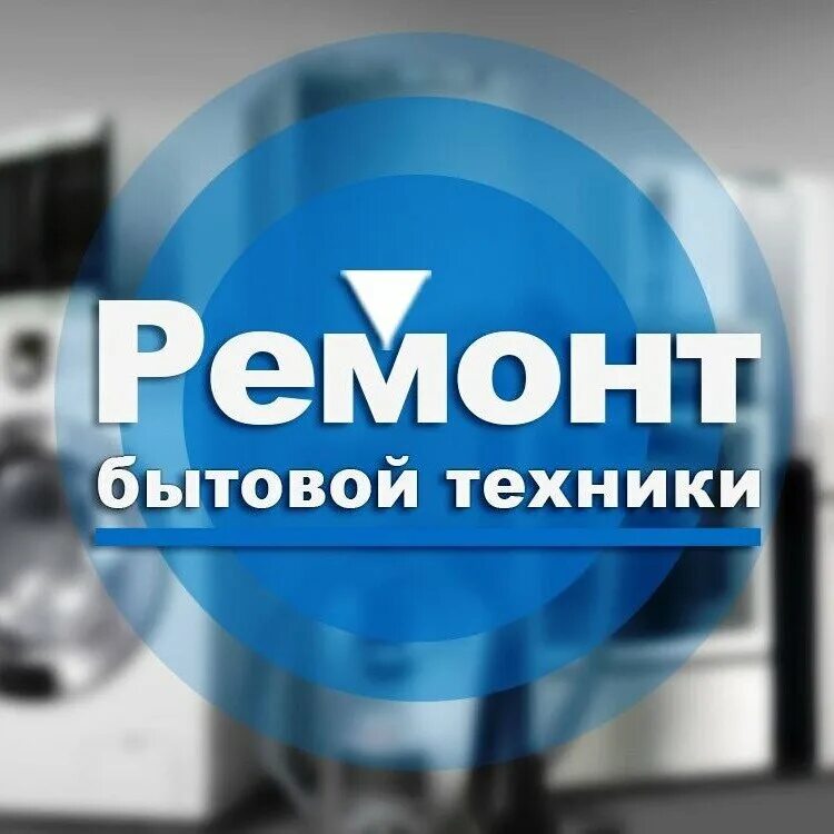 Ремонт бытовой техники в королеве. Бытовая техника. Реклама бытовой техники. Бытовая техника ремонт. Мастер по ремонту бытовой техники.