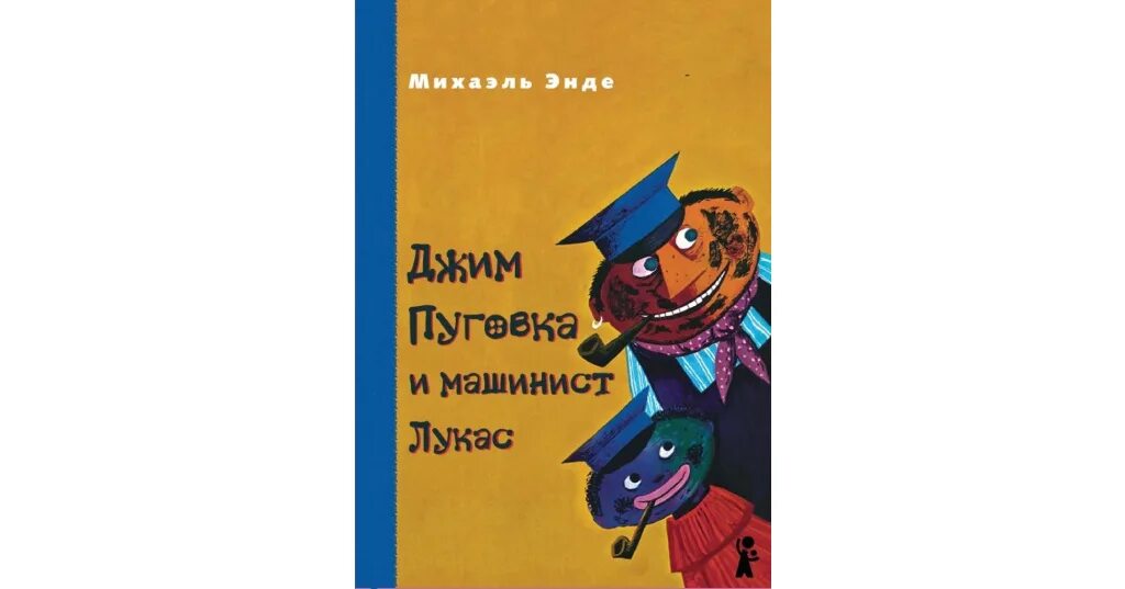 Машинист лукас и джим. Михаэль энде машинист лукас джим. энде джим пуговка. энде м. &quot;джим пуговка и машинист лукас&quot;. михаэль энде джим пуговка.
