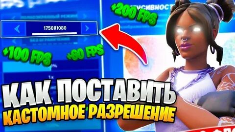 Как поставить кастомное разрешение в фортнайт