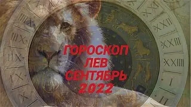 Астропрогноз лев сентябрь. Лев гороскоп даты. сентябрь гороскоп. сентябрь лев.