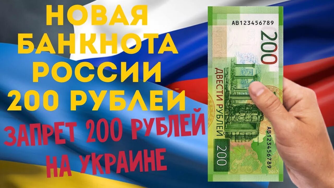 200 рублей 2019. Украина рублей.