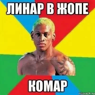 Линар значение. Линар лох. линара мем. надпись линар. приколы на имя линар.