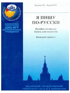Я пишу по русски элементарный уровень