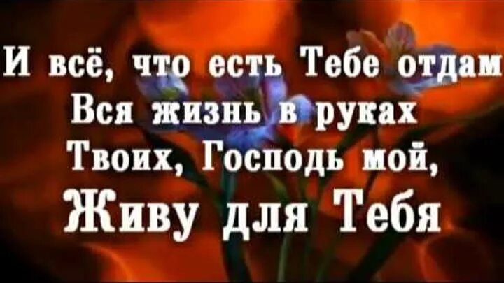 Господь мой и бог мой. Бог сила моя. Господь сила моя. Христос мой спаситель. Мой господь лишь тебя.