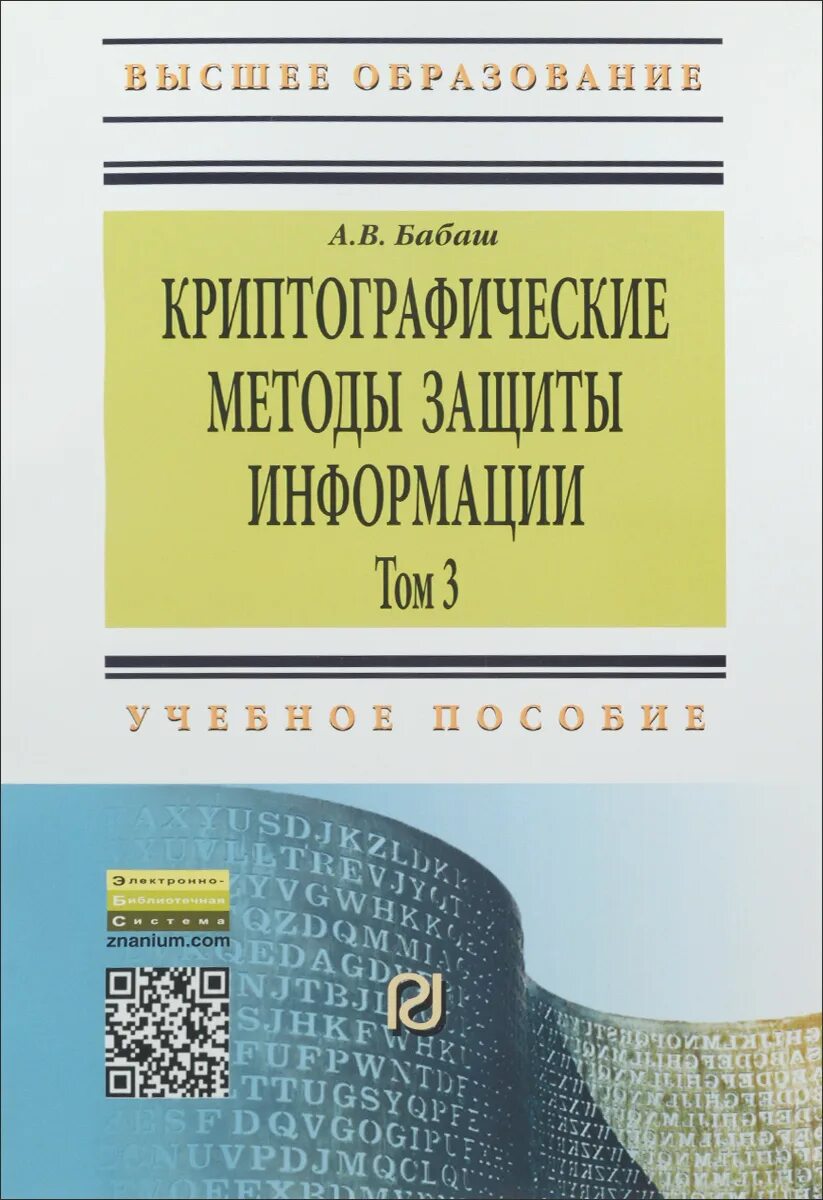 Защита информации учебное пособие. Бабаш криптография. криптографические методы защиты информации книга. книга хорева защита информации. книга компьютерная безопасность криптографические методы защиты 2000.