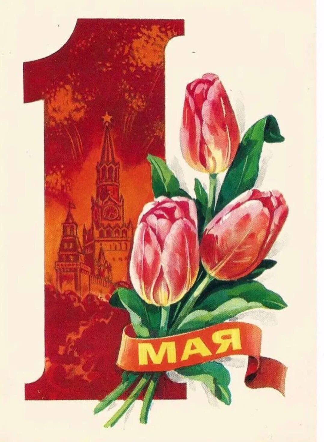 С днем трудящихся 1 мая. Открытки с 1 мая. советские открытки с 1 мая. 1 мая иллюстрация. 1 мая открытка современная.
