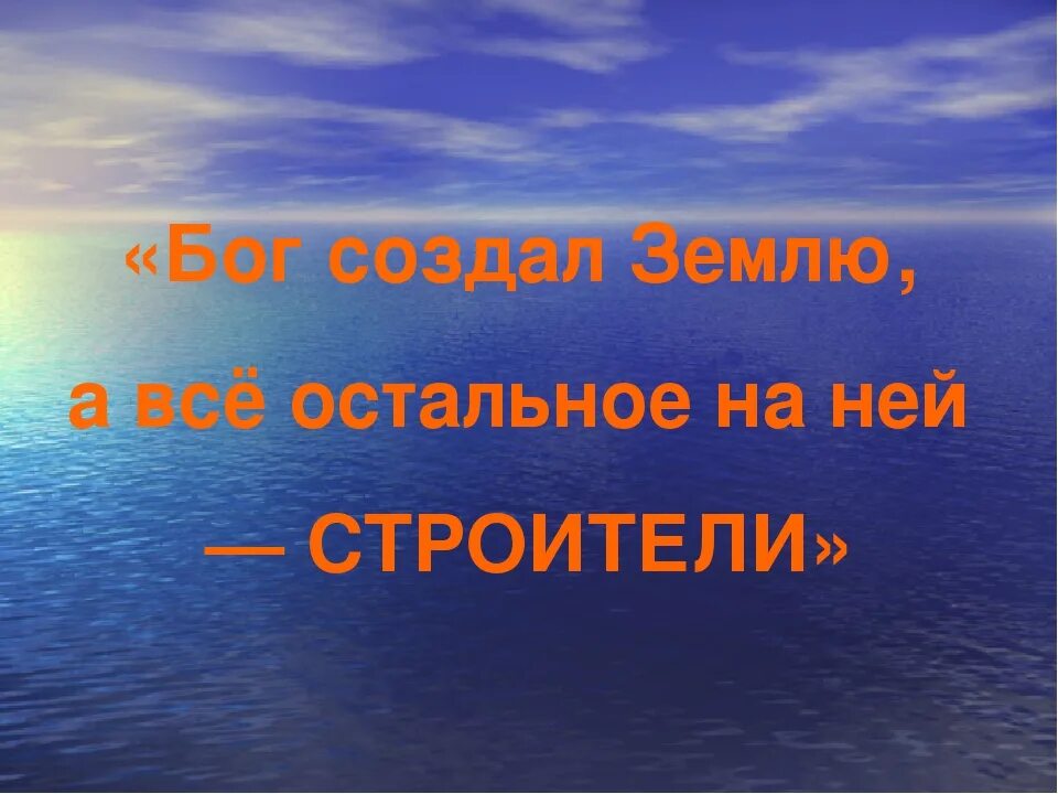 Бог сделал землю. Землю создал Бог а все остальное строители. Бог создал человека остальное сделали строители. Открытка землю создал Бог, остальное строители. Бог создал человека все остальное сделали строители картинка.