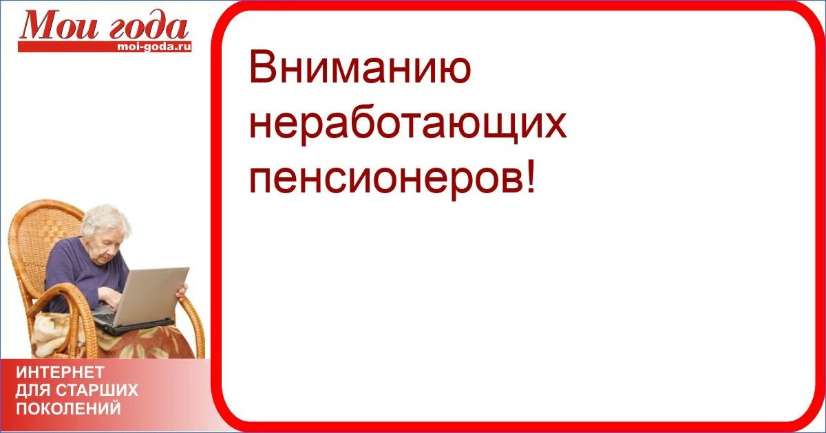 Доплаты пенсионерам в спб. Социальный пакет неработающего пенсионера логотип. Работа в Омске для пенсионеров 2-3 раза в неделю.