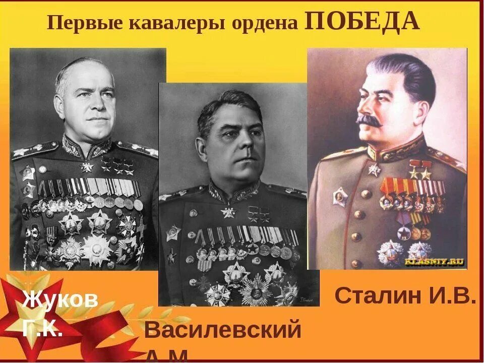 Кавалеры ордена победы великой отечественной. Маршал советского Союза кавалер ордена Победы. Маршалы советского Союза г.к. Жуков и а.м. Василевский. Сталин Жуков Василевский. Орден Победы Сталин Рокоссовский.