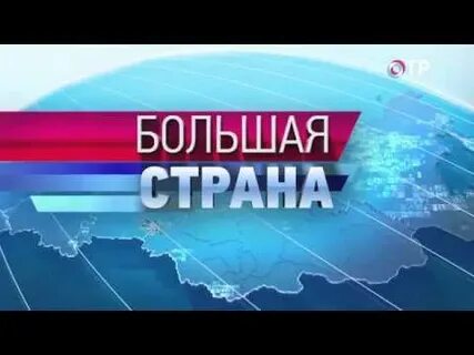 Эта большая страна
