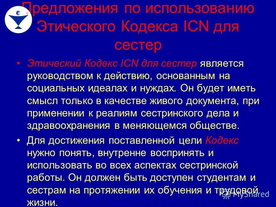 Этический кодекс международного совета медицинских сестер. Международный этический кодекс медицинской сестры. этический кодекс icn. кодекс международного совета медицинских сестер совета.