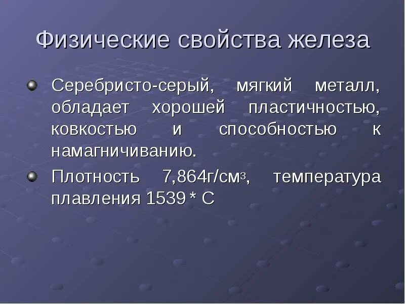 Физические свойства fe. Физические свойства железа. Физические св ва железа. Физические и химические свойства железа. Железо физические свойства.