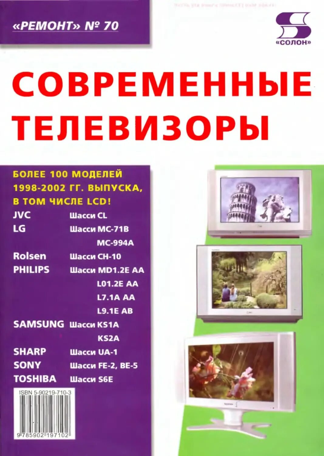 Устройство современных телевизоров. Устройство современных телевизоров. Книги по ремонту и обслуживанию телевизоров. Устройство телевизора. Устройство современных телевизоров.