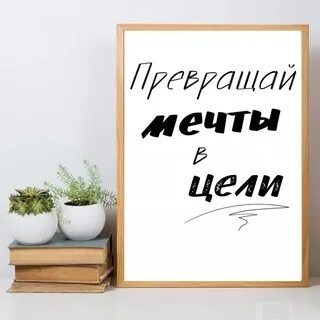 Превращай мечты
