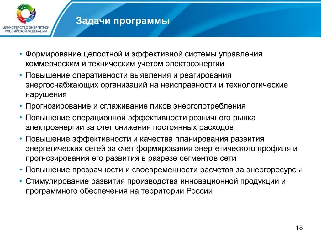 Задачи российской экономики. Министерство энергетического развития РФ задачи. Задачи РФ. Повышение оперативности в энергетике. Актуальные задачи РФ В области энергетики.