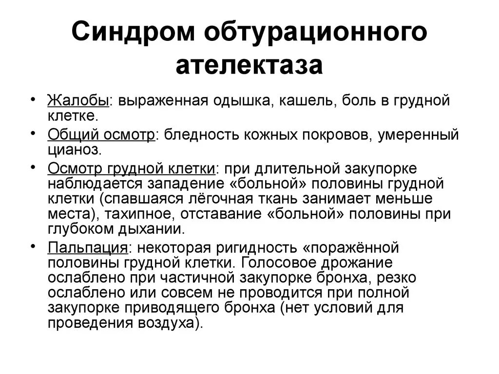 Обтурационный ателектаз легкого. Синдром компрессионного ателектаза пропедевтика. Синдром обтурационного ателектаза пальпация. Синдром компрессионного ателектаза легких. Синдром обтурационного ателектаза жалобы.