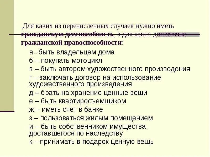 Какая из перечисленных категорий лиц. Для каких случаев нужно иметь дееспособность. Принимать в подарок ценную вещь это правоспособность. Чтобы подарить ценную вещь это правоспособность.