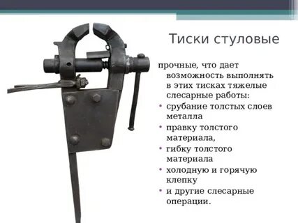 Попасть в тиски