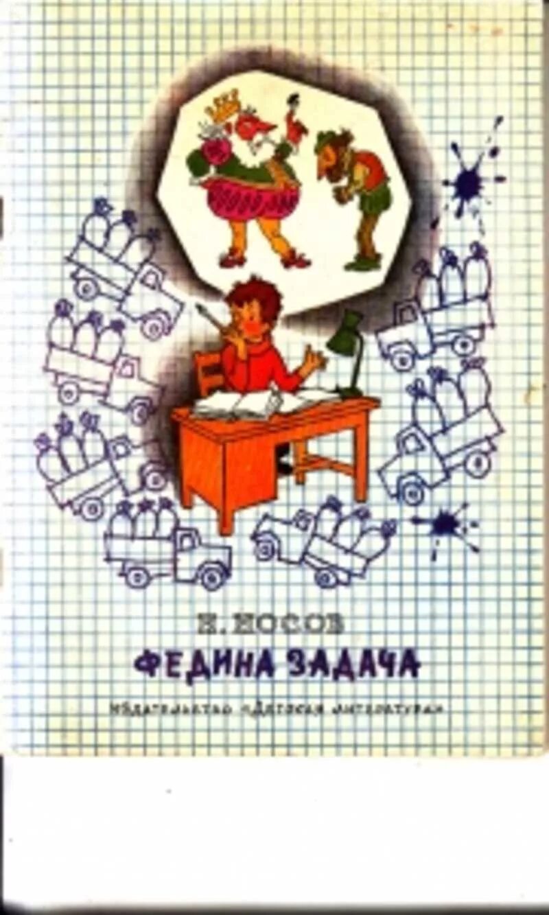 Носов н.н. "Федина задача". Федина задача Носов. Н Носов Федина задача. Книга н Носова Федина задача.