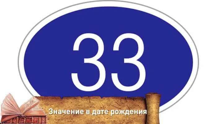 Цифра 33. В033. Что значит число 33. Цифра 33 в нумерологии. Повторяющихся цифр 33