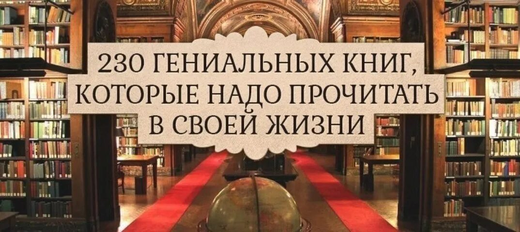 Что должен прочитать в жизни. Книги которые надо прочитать. Надо прочитать. Книги которые должен прочитать каждый. Список книг которые должен прочесть каждый.