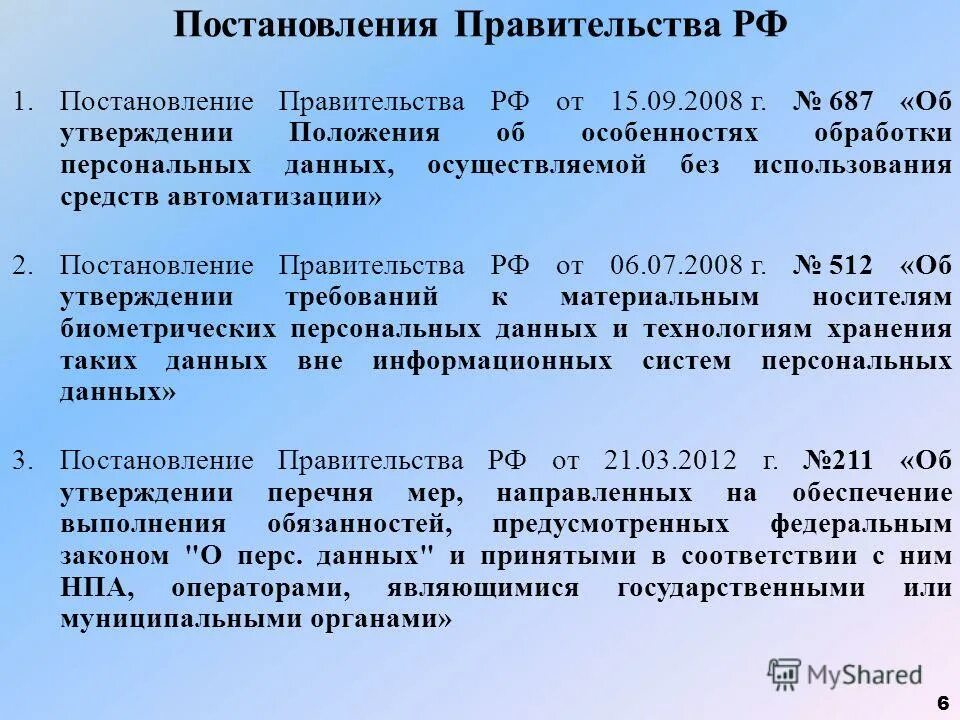 Меры защиты перс данных. Форма разъяснения субъекту персональных данных последствий отказа. Постановлениеправительсва. 1119 от 01. Обезличивание персональных данных роскомнадзор.
