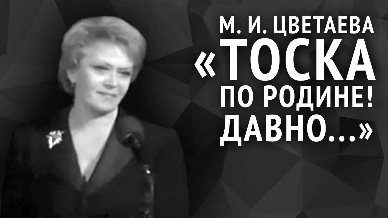 Цветаева стихотворение тоска по родине давно. М. Цветаева "тоска по родине! Давно...". Цветаева Родина тоска по родине. Цветаева тоскуя по родине. Тоска Цветаева.