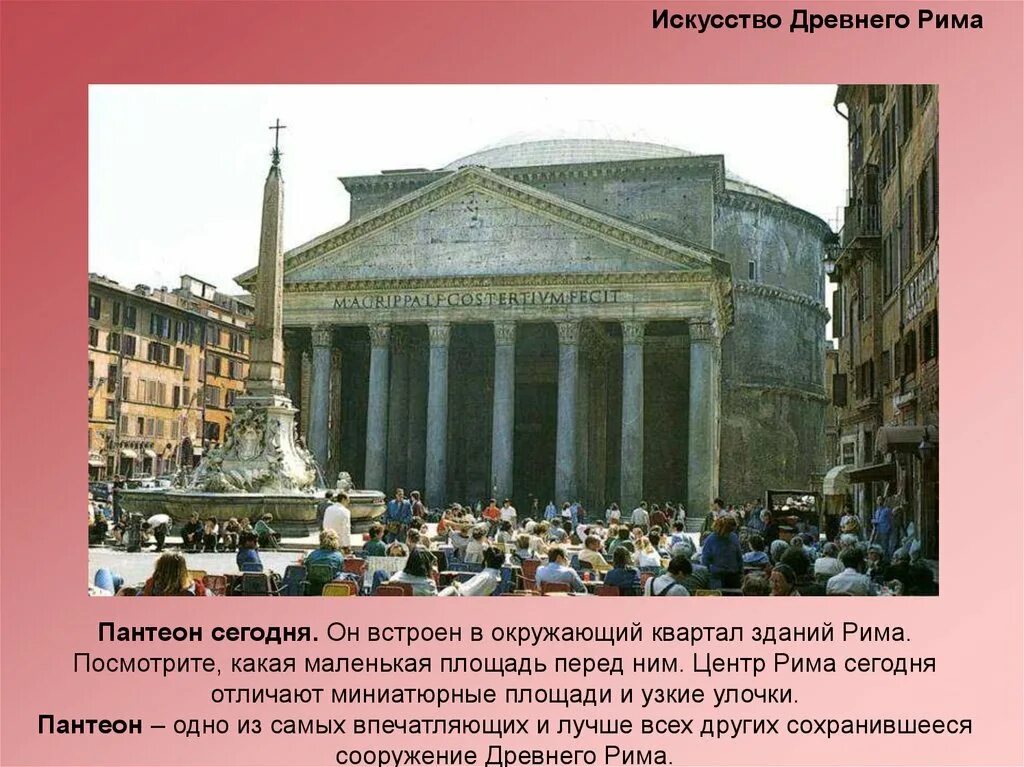 Как называлась площадь в древнем риме. Пантеон рим. площадь пантеона в риме. искусство древнего рима пантеон. пантеон в риме сообщение.