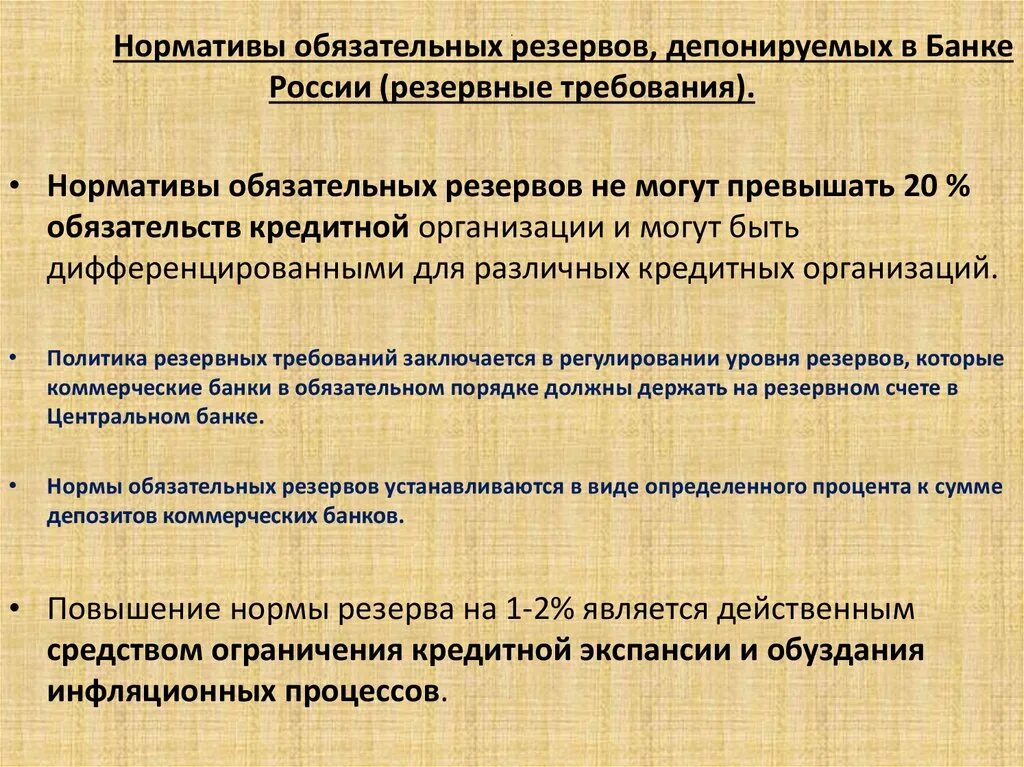 Нормативы обязательных резервов депонируемых в банке России. Обязательные нормативы ЦБ РФ. Обязательные нормативы центрального банка. Изменение нормы обязательных банковских резервов.